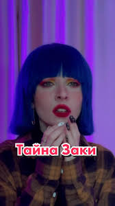 Откровения Заки перед Коралиной