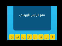 كلمات متقاطعة مقر الرئيس الروسي Youtube