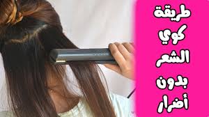 طريقة كوي الشعر الصحيحة بدون أضرار How To Straighten Your Hair