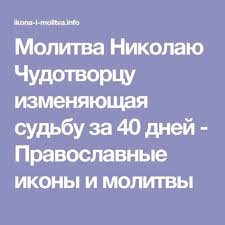 молитва николаю чудотворцу изменяющая судьбу за 40 дней отзывы Molitva Nikolayu Chudotvorcu Izmenyayushaya Sudbu Za 40 Dnej Pravoslavnye Ikony I Molitvy Molitvy Vdohnovlyayushie Frazy Zhiznennaya Motivaciya
