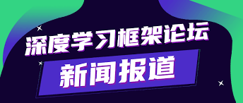 共筑AI 开源繁荣生态| 新一代人工智能院士高峰论坛深度学习框架分 ...