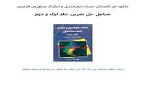 Image result for ‫دانلود حل المسائل حساب دیفرانسیل و انتگرال سیلورمن فارسی‬‎