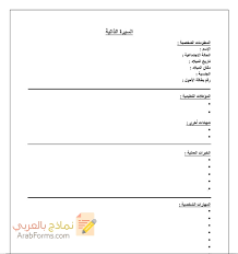 نماذج cv انجليزي جاهز للتعبئة وورد word. Ù†Ù…ÙˆØ°Ø¬ Ø³ÙŠØ±Ø© Ø°Ø§ØªÙŠØ© Ø¬Ø§Ù‡Ø² Ù„Ù„ØªØ¹Ø¨Ø¦Ø© Pdf Ø³ÙŠÙŠ ÙÙŠ Ø¬Ø§Ù‡Ø²Ø© Ù…Ø¬Ø§Ù†ÙŠØ© ÙˆÙ‚Ø§Ø¨Ù„Ø© Ù„Ù„ØªØ¹Ø¯ÙŠÙ„