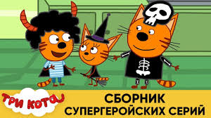 ну погоди смотреть все серии подряд без остановки бесплатно Tri Kota Sbornik Supergerojskih Serij Multfilmy Dlya Detej Youtube
