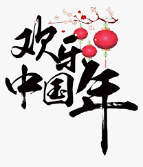 China chinese new year greeting card chinese zodiac, chinese style calligraphy word decorative effect png clipart. Calligraphy Vector Chinese New Year Calligraphy Of Chinese Of The Word China Hd Png Download Kindpng