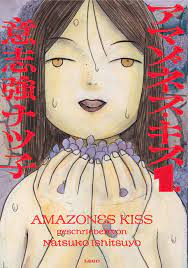マンガレビュー】『アマゾネス・キス』意志強ナツ子【謎の「超感覚知覚能力」がテーマの自己啓発ヒューマンドラマ！】｜コミスペ！