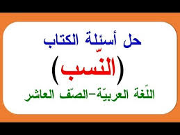 للعاشر حل أسئلة الكتاب النسب لغة عربية Youtube