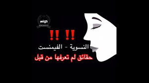 Check spelling or type a new query. Ø§Ù„ÙÙŠÙ…Ù†Ø³Øª Ø§Ùˆ Ø§Ù„Ù†Ø³ÙˆÙŠØ© Feminism Ø­Ù‚Ø§Ø¦Ù‚ Ù„Ù… ØªØ¹Ø±ÙÙ‡Ø§ Ù…Ù† Ù‚Ø¨Ù„ Youtube