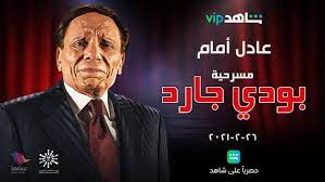 مشاهدة وتحميل مسرحية بودي جارد من بطولة عادل إمام وعزت ابو عوف ورغدة وسعيد عبدالغني مسرحية بودي جارد عادل امام مسرحية بودي جارد اون لاين على موقع. Ø¢Ø®Ø± Ù…Ø³Ø±Ø­ÙŠØ© Ù„Ù„Ø²Ø¹ÙŠÙ… Ø¹Ø§Ø¯Ù„ Ø¥Ù…Ø§Ù… Ø¨ÙˆØ¯ÙŠ Ø¬Ø§Ø±Ø¯ Ø­ØµØ±ÙŠØ§ Ø¹Ù„Ù‰ Ø´Ø§Ù‡Ø¯ Vip