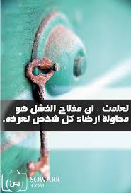 مفتاح الفشل Sowarr Com موقع صور أنت في صورة Arabic Quotes Words Of Encouragement Best Quotes