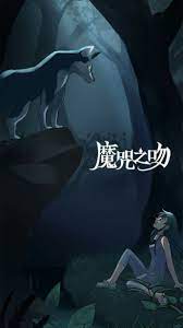 Ghim Của 蒔葙 Tren Comico魔咒之吻 盧米恩