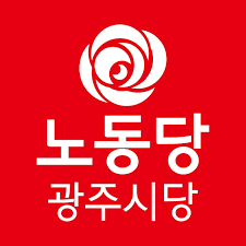 2021년 상반기 광주광역시 공공기관 직원 통합채용. ë…¸ë™ë‹¹ ê´'ì£¼ê´'ì—­ì‹œë‹¹ Home Facebook