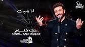 اغنية ماجد المهندس ناقصك شي. Majid Al Mohandis Ahmed Al Harmi Yhizak Al Shooq Ù…Ø§Ø¬Ø¯ Ø§Ù„Ù…Ù‡Ù†Ø¯Ø³ Ùˆ Ø£Ø­Ù…Ø¯ Ø§Ù„Ù‡Ø±Ù…ÙŠ ÙŠÙ‡Ø²Ùƒ Ø§Ù„Ø´ÙˆÙ‚ Youtube