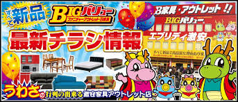 メディア取材殺到 行列ができる激安家具店 bigバリュー b家具アウトレット品は小野店 イオンタウン加古川店で チラシ 加古川 家事