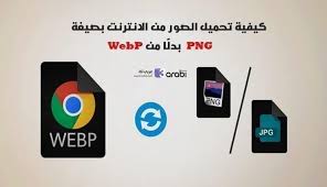 كيفية تحميل الصور من الانترنت بصيغة Png بدل ا من Webp عربي تك Tech Logos School Logos Georgia Tech Logo