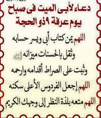 دعاء يوم عرفة للميت أو ادعية المتوفي في يوم عرفة هي من أكثر الأعمال التي تصل إلى الميت في قبره، وينتفع المتوفي بثوابها، حيث ينقطع عمل الإنسان بمجرد وفاته، إلا من ثلاثة من بينها الدعاء للميت أو ادعية المتوفي ، كما. Facebook