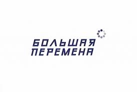 Есть результаты, которые видишь ты и твои друзья. Astrahanskie Shkolniki Stali Finalistami Konkursa Bolshaya Peremena