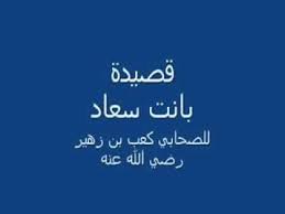 شرح واعراب قصيدة البردة لكعب بن زهير في مادة اللغة العربية للصف العاشر من الفصل الدراسي الاول مناهج سوريا. ÙØµÙØ¯Ø© Ø¨Ø§ÙØª Ø³Ø¹Ø§Ø¯ ÙÙØ¹Ø¨ Ø¨Ù Ø²ÙÙØ± Pdf