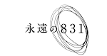 永遠の８３１
