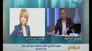 الديهي يهاجم الإخوان بعد الشماتة في حادث السير الذي تعرض له أديب. Ø§Ù„Ø³ÙŠØ³ÙŠ Ù‡Ø§ØªÙ Ø¹Ù…Ø±Ùˆ Ø£Ø¯ÙŠØ¨ Ø¨Ø§Ù„Ù…Ø³ØªØ´ÙÙ‰ Ù…Ø§Ø°Ø§ Ø·Ù„Ø¨ Ù…Ù†Ù‡ Ø´Ø§Ù‡Ø¯