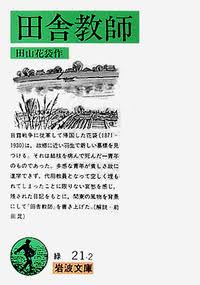 田舎教師／田山 花袋｜岩波文庫 - 岩波書店