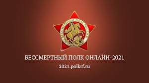 9 мая 2021 года пройдет всероссийская акция «бессмертный полк» 2021 в режиме онлайн из дома. Bessmertnyj Polk Rossii Home Facebook