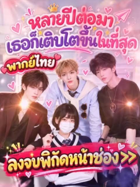เมื่อน้องสาวเติบใหญ่ / หลายปีต่อมาเธอก็เติบโตในที่สุด (พากย์ไทย)