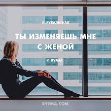 а мне а мне а мне чего тебе а мне Ya Uprekat Tebya Ne Budu A Vot Ne Plakat Ne Prosi Prihodish Ty Ko Mne Po Budnyam I Vechno Smotrish Na Chasy I Ni Ostatsya Ni Rasstatsya Poeziya Buden Mest
