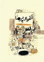 جديد بحث الأغاني علي سمعها. Ø£Ù‚ÙˆØ§Ù„ Ø¨Ø±Ù…Ø§ By Ø¹Ù…Ø± Ø·Ø§Ù‡Ø±