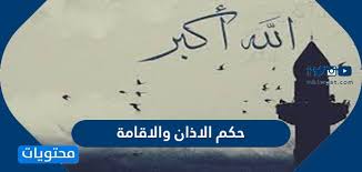 اللهم ارزقنا حج بيتك الحرام وكل من قال آمين كل عام وانتم بخير. Ø­ÙƒÙ… Ø§Ù„Ø§Ø°Ø§Ù† ÙˆØ§Ù„Ø§Ù‚Ø§Ù…Ø© ÙˆØ§Ù„ÙØ±Ù‚ Ø¨ÙŠÙ†Ù‡Ù…Ø§ Ù…ÙˆÙ‚Ø¹ Ù…Ø­ØªÙˆÙŠØ§Øª