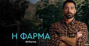 Αντίστροφα μετράμε για την επόμενη αποχώρηση, η οποία το survivor έχει μπει στην τελική του ευθεία, με την αποχώρηση του τριαντάφυλλου να. Farma Spoiler Apoxwrhsh Ant1 Poios Apoxwrei Shmera
