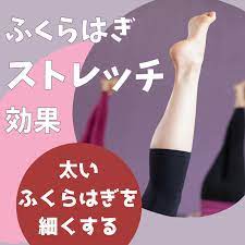 太いふくらはぎ をどうにかしたい 大根足の治し方に有効な3つの対策を紹介 美脚ラボ 2021 ふくらはぎ ダイエット ふくらはぎ 下半身ダイエット