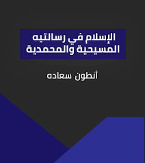 لا ينظر الله عز وجل إلى رجل جامع امرأته في دبرها. Ø§Ù„Ø¥Ø³Ù„Ø§Ù… ÙÙŠ Ø±Ø³Ø§Ù„ØªÙŠÙ‡ Ø§Ù„Ù…Ø³ÙŠØ­ÙŠØ© ÙˆØ§Ù„Ù…Ø­Ù…Ø¯ÙŠØ©