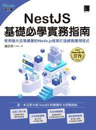 NestJS基礎必學實務指南：使用強大且易擴展的Node.js框架打造網頁 ...