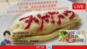 大垣市で、「男性の家事応援講座 オンライン料理教室～大人も子どもも大好き！失敗しないオムライスの作り方～」が行われました。| 内閣府男女共同参画局