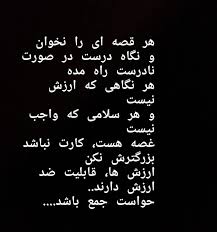 زیاد خودت را خرج نکن برای زالو و مگس و علف هرز که نباید خرج کرد اشعار خوب زیادند ولی هر شعری که شعر نیست بقول شاملو شعری که درآن د Good