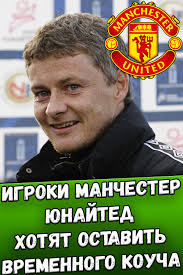 Manchester united football club is a professional football club based in old trafford, greater manchester, england, that competes in the premier league, the top flight of english football. Igroki Manchester Yunajted Hotyat Chtoby Solskyaer Ostalsya V Komande The Unit