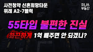 3기 신도시 1차 사전청약 신혼희망타운 위례 A2-7 블럭 평면도 분석 - 55타입 불편한 진실 - YouTube