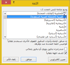 استكشاف أخطاء التدقيق الإملائي والتدقيق النحوي وإصلاحها بلغات متعددة دعم Office