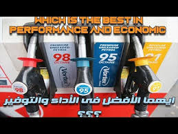 ما هو البنزين الأفضل 80 91 95 What Is The Best Gasoline In Performance And Economic Youtube