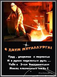 В 2018 году этот день приходится на 15 июля. Pozdravleniya Na Den Metallurga