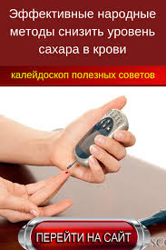 норма уровня сахара в крови до и после еды Effektivnye Narodnye Metody Snizit Uroven Sahara V Krovi Zdorove Diabet Dlya Vsego Tela