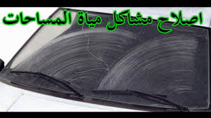 اصلاح ضعف مياة مساحات الزجاج الامامى فى السيارة Fix Weakness Water Of The Car Windshield Wipers Youtube