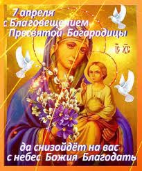 Красивые поздравления и яркие открытки. Animirovannaya Otkrytka S Blagovesheniem Presvyatoj Bogorodicy