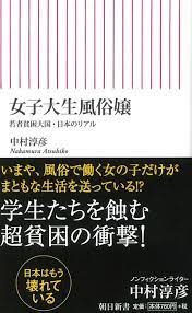 授業料は「風俗」で稼ぐ…親の低収入、奨学金問題も絡む「貧困女子大生」の現実 | ダ・ヴィンチWeb