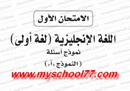 بوكليت الوزارة الأول لغة انجليزية ثانوية عامة 2019