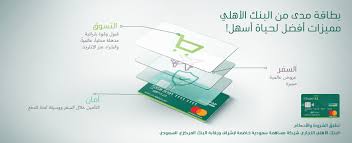 بطاقات الأهلي بطاقة مدى من البنك الأهلي