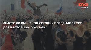 Тогда просто кликните по ссылке сверху и вы попадете на страницу со списком всех праздников на сегодня для 2021 года. Znaete Li Vy Kakoj Segodnya Prazdnik Test Dlya Nastoyashih Rossiyan Yuga Ru
