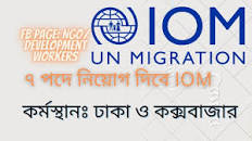 Image result for ইন্টারন্যাশনাল অর্গানাইজেশন ফর মাইগ্রেশন IOM চাকরির চাকরি 2023