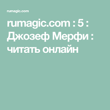 брайан трейси выйди из зоны комфорта читать полностью бесплатно Rumagic Com 5 Dzhozef Merfi Chitat Onlajn